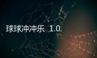 球球冲冲乐  1.0.5